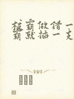 校霸做错一题学霸就插一支笔