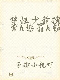 双性少爷挨脔日常h惩罚h动漫