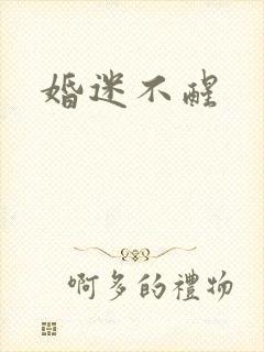 婚迷不醒