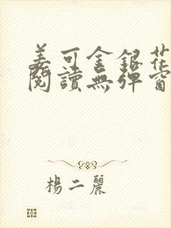 姜可金银花原文阅读无弹窗