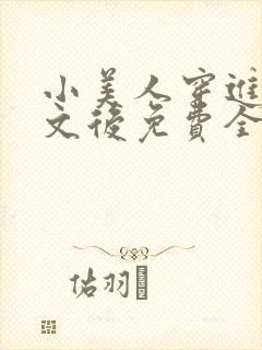 小美人穿进训诫文后免费全文小说