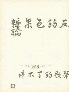 糖果色的反恋爱论