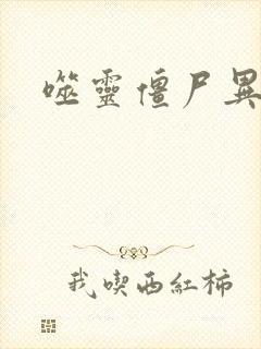 噬灵僵尸异界游