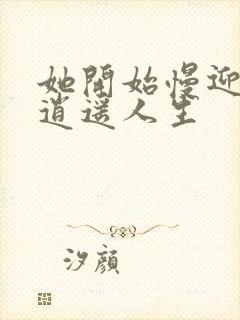 她开始慢迎迎合逍遥人生