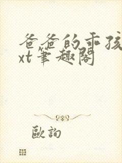 爸爸的乖孩子txt笔趣阁