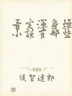 看完浑身燥热的小说有哪些