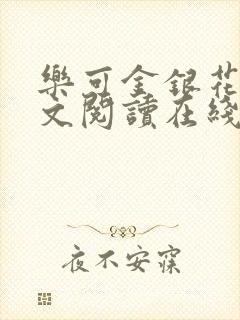 乐可金银花露全文阅读在线