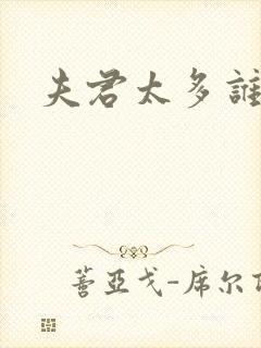 夫君太多谁的错