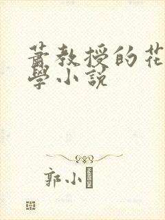 萧教授的花式教学小说
