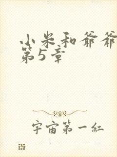 小米和爷爷系列第5章