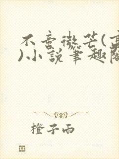 不啻微芒(高干)小说笔趣阁