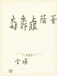 火车上荫蒂添的好舒服