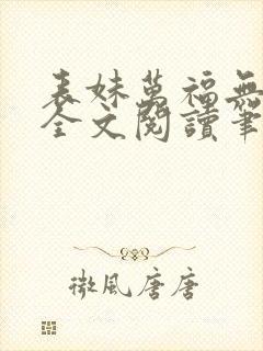 表妹万福无删减全文阅读笔趣阁