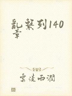 乱系列140 章