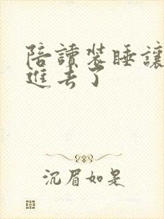 陪读装睡让他滑进去了