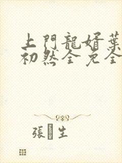 上门龙婿叶辰萧初然全免全集