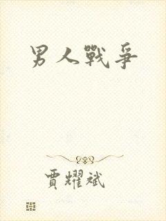 男人战争