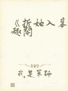 《折她入幕》笔趣阁