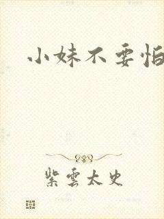 小妹不要怕