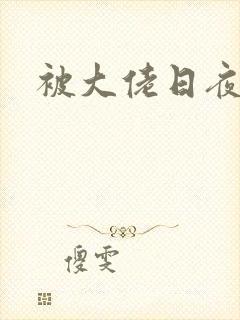 被大佬日夜
