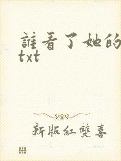 谁看了她的屁屁txt