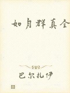 如月群真全集