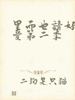 里面也请好好疼爱第二季