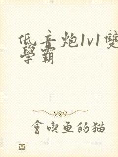 低音炮1v1双学霸