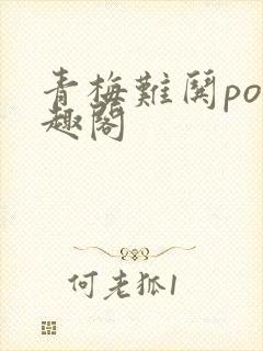 青梅难哄po笔趣阁