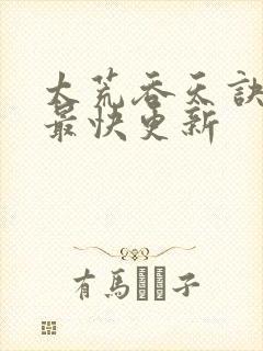 太荒吞天诀最新最快更新