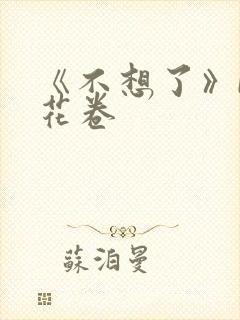 《不想了》by花卷