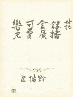 乐可金银花全文免费广播