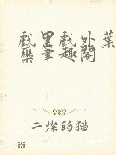 戏里戏外叶芙岑栾笔趣阁