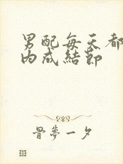 男配每天都在体内成结节