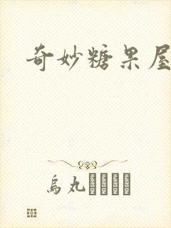 奇妙糖果屋