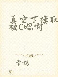 真空下楼取快递被C嗯啊