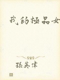 我的极品女友们