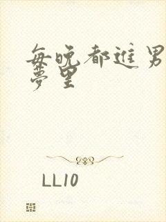 每晚都进男神的梦里