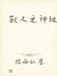 兽人之神级矿师