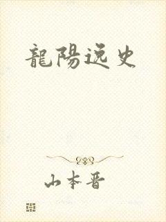龙阳逸史