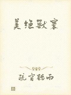美绝兽寰