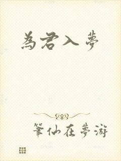 为君入梦