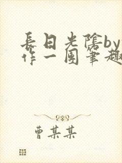 长日光阴by乱作一团笔趣阁免