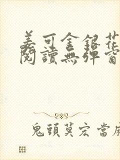 姜可金银花原文阅读无弹窗