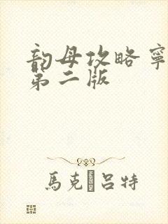 韵母攻略宁秋婉第二版