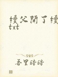 续父开了续女包txt