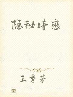 隐秘暗恋