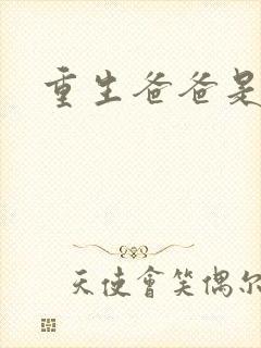 重生爸爸是闺蜜