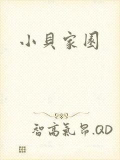小贝家园