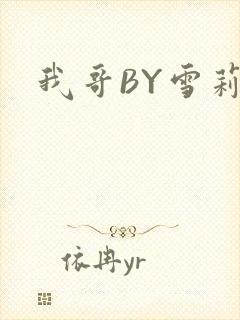 我哥BY雪莉